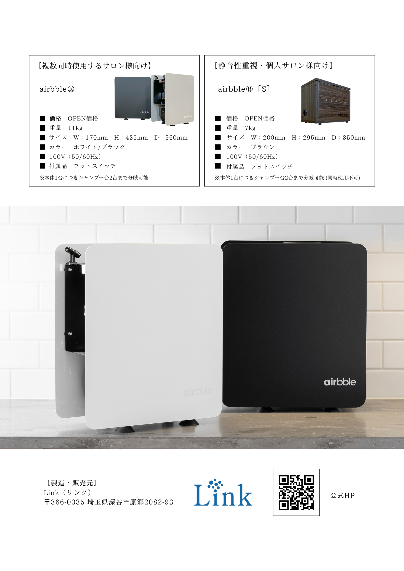 airbbleおよびairbble Sの製品外観と仕様を示す提供資料